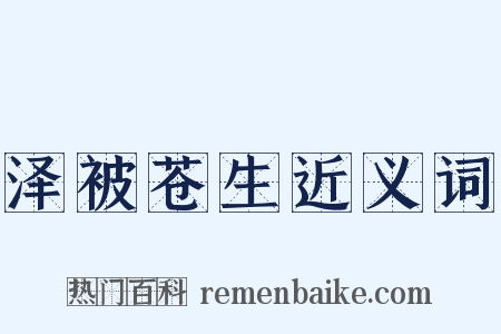 泽被苍生近义词是什么意思的图片